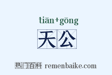 天公是什么意思的图片